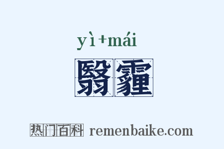 翳霾是什么意思的图片